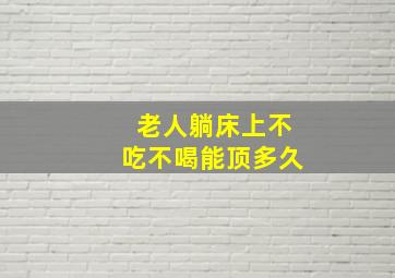 老人躺床上不吃不喝能顶多久