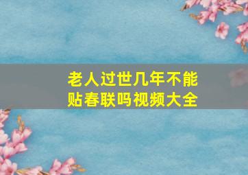 老人过世几年不能贴春联吗视频大全