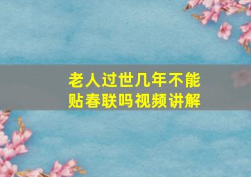 老人过世几年不能贴春联吗视频讲解