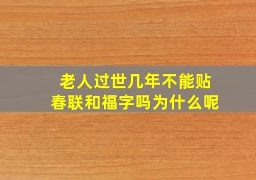 老人过世几年不能贴春联和福字吗为什么呢