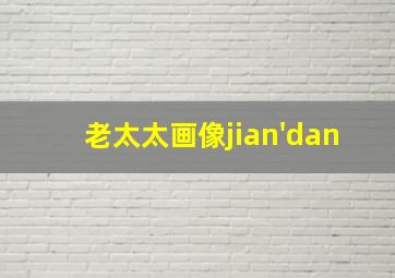 老太太画像jian'dan