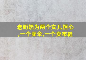 老奶奶为两个女儿担心,一个卖伞,一个卖布鞋