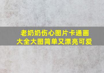 老奶奶伤心图片卡通画大全大图简单又漂亮可爱