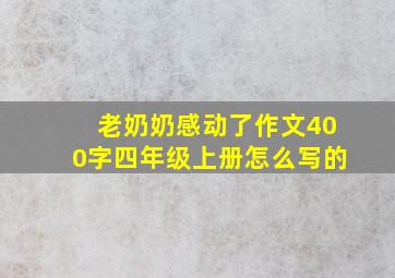 老奶奶感动了作文400字四年级上册怎么写的