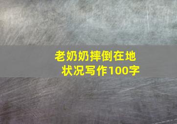 老奶奶摔倒在地状况写作100字