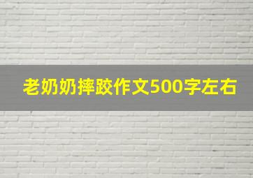 老奶奶摔跤作文500字左右