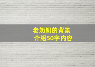 老奶奶的背景介绍50字内容