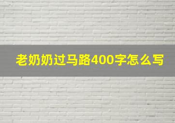 老奶奶过马路400字怎么写