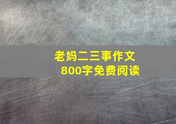 老妈二三事作文800字免费阅读