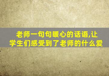 老师一句句暖心的话语,让学生们感受到了老师的什么爱