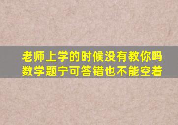 老师上学的时候没有教你吗数学题宁可答错也不能空着