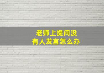 老师上提问没有人发言怎么办