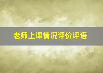 老师上课情况评价评语