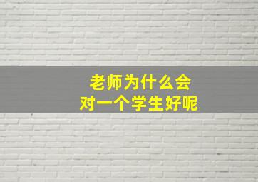 老师为什么会对一个学生好呢