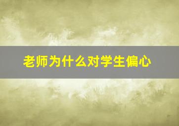 老师为什么对学生偏心