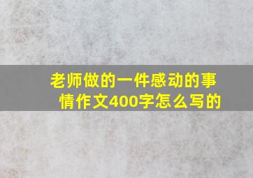 老师做的一件感动的事情作文400字怎么写的