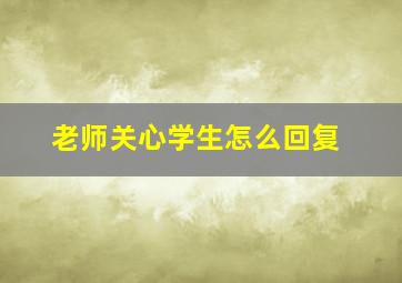 老师关心学生怎么回复