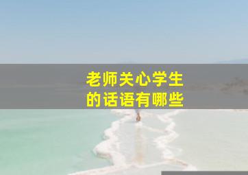 老师关心学生的话语有哪些