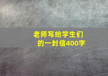 老师写给学生们的一封信400字