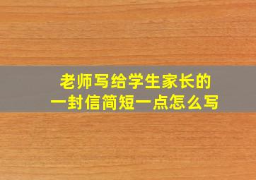 老师写给学生家长的一封信简短一点怎么写