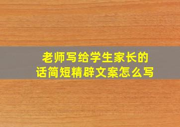 老师写给学生家长的话简短精辟文案怎么写