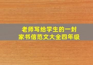 老师写给学生的一封家书信范文大全四年级