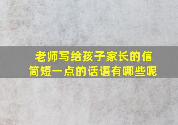 老师写给孩子家长的信简短一点的话语有哪些呢