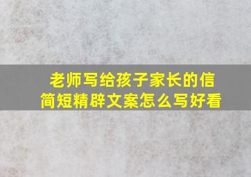 老师写给孩子家长的信简短精辟文案怎么写好看