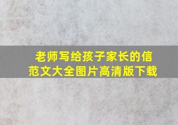 老师写给孩子家长的信范文大全图片高清版下载