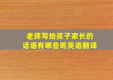 老师写给孩子家长的话语有哪些呢英语翻译