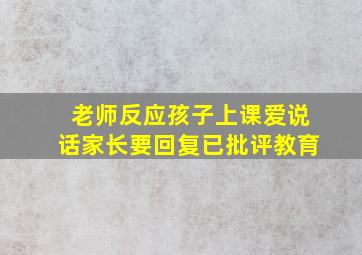 老师反应孩子上课爱说话家长要回复已批评教育