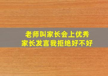 老师叫家长会上优秀家长发言我拒绝好不好