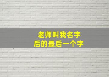 老师叫我名字后的最后一个字