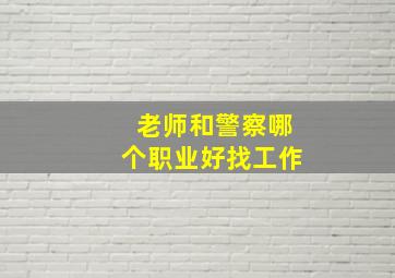 老师和警察哪个职业好找工作