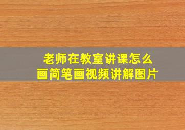 老师在教室讲课怎么画简笔画视频讲解图片