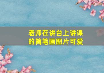 老师在讲台上讲课的简笔画图片可爱