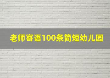 老师寄语100条简短幼儿园