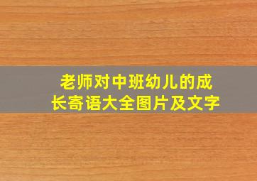 老师对中班幼儿的成长寄语大全图片及文字