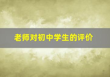 老师对初中学生的评价