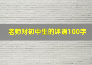 老师对初中生的评语100字