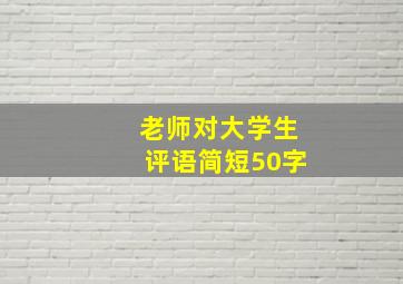 老师对大学生评语简短50字