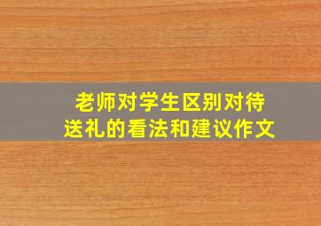 老师对学生区别对待送礼的看法和建议作文