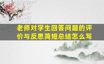 老师对学生回答问题的评价与反思简短总结怎么写