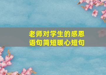 老师对学生的感恩语句简短暖心短句