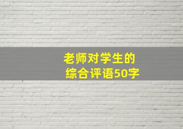 老师对学生的综合评语50字