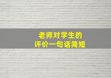 老师对学生的评价一句话简短