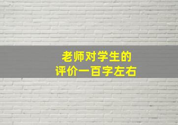 老师对学生的评价一百字左右