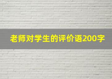 老师对学生的评价语200字