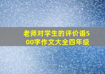 老师对学生的评价语500字作文大全四年级