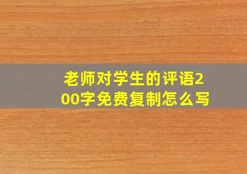 老师对学生的评语200字免费复制怎么写